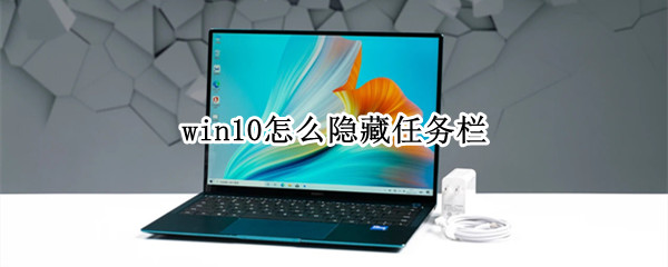 win10怎么隐藏任务栏（win10怎么隐藏任务栏的游戏）