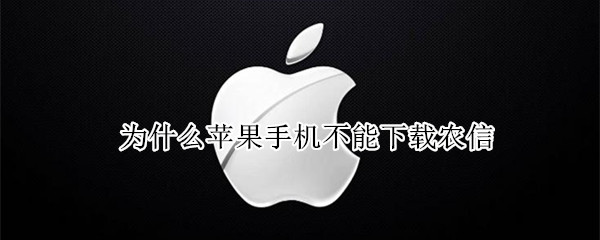 为什么苹果手机不能下载农信 为什么苹果手机下载不了农村信用社