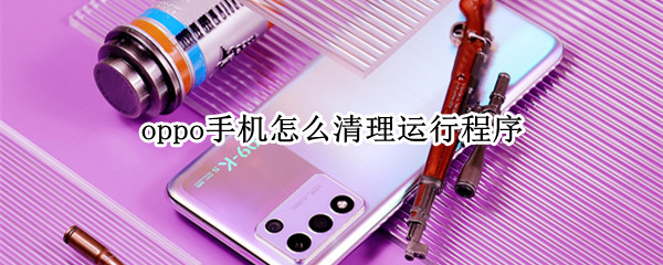 oppo手机怎么清理运行程序 oppo手机怎样清理运行程序