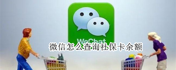 微信怎么查询社保卡余额（微信查询社保卡余额查询）