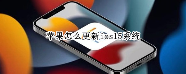 苹果怎么更新ios15系统
