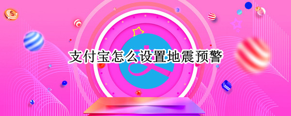 支付宝怎么设置地震预警（支付宝怎么设置地震预警提示）