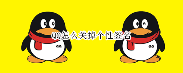 QQ怎么关掉个性签名（qq怎么关掉个性签名展示）