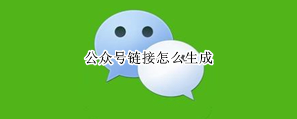 公众号链接怎么生成（公众号链接怎么生成永久链接）