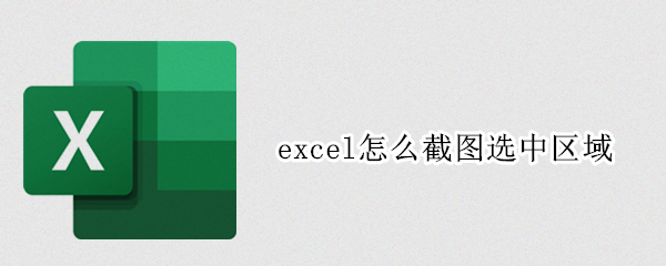 excel怎么截图选中区域 excel怎么截图选中区域内容