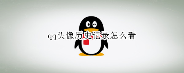 qq头像历史记录怎么看（QQ头像历史记录）