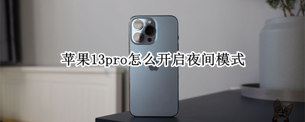 苹果13pro怎么开启夜间模式 苹果13promax夜间模式怎么开启