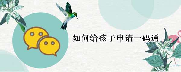 如何给孩子申请一码通 孩子用家长手机注册一码通