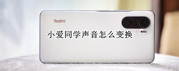 小爱同学声音怎么变换 小爱同学声音怎么变换男声