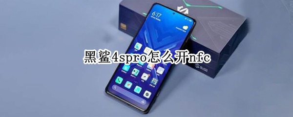 黑鲨4spro怎么开nfc 黑鲨4sPRO怎么开定位