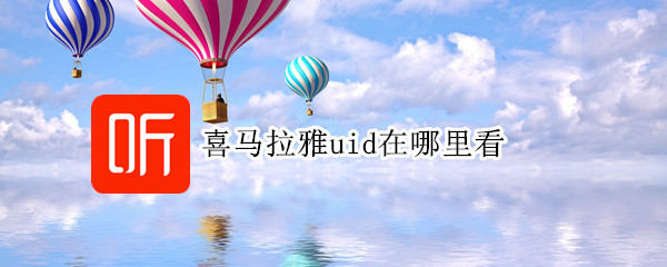 喜马拉雅uid在哪里看 喜马拉雅主播uid在哪