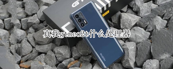 真我gtneo2t什么处理器 真我gtneo2t内存