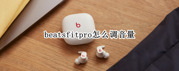 beatsfitpro怎么调音量（beats怎么调节音量）