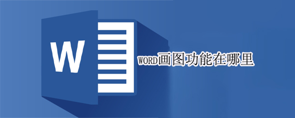 word画图功能在哪里（word2010画图功能在哪里）