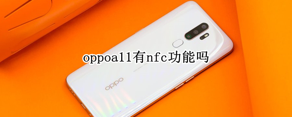 oppoa11有nfc功能吗 oppoa11支不支持nfc