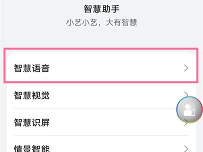 语音助手怎么一喊就出来