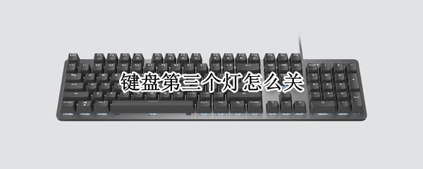 键盘第三个灯怎么关（键盘第三个灯怎么关不了）