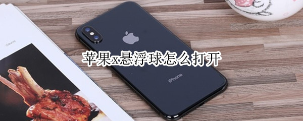 苹果x悬浮球怎么打开 苹果x悬浮球怎么打开好慢