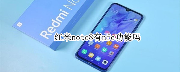 红米note8有nfc功能吗（红米note8 nfc功能）