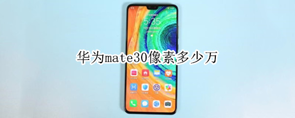华为mate30像素多少万 华为手机mate30像素多少