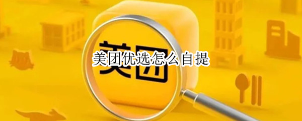 美团优选怎么自提（美团优选怎么自提?）