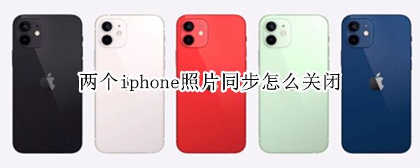 两个iphone照片同步怎么关闭 两只iphone怎么取消照片同步