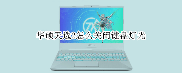 华硕天选2怎么关闭键盘灯光 华硕天选2怎么开启键盘灯