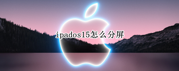 ipados15怎么分屏 ipados12怎么分屏