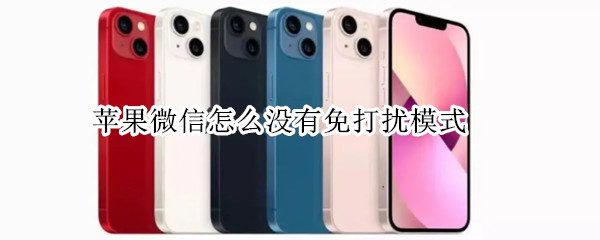 苹果微信怎么没有免打扰模式（苹果微信怎么没有免打扰模式了）