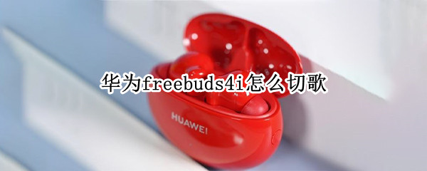 华为freebuds4i功能键用法 华为freebuds4功能键在哪里