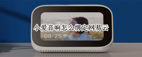 小爱音响怎么绑定网易云 小爱音响怎么绑定网易云音乐