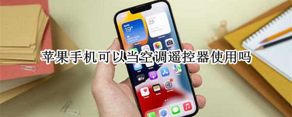 苹果手机可以当空调遥控器使用吗（苹果手机可以当空调遥控器使用吗怎么设置）