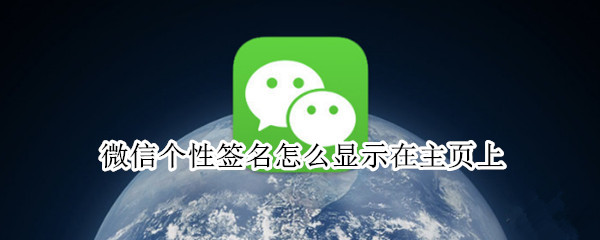 微信个性签名怎么显示在主页上（微信个性签名怎么显示在主页上方）