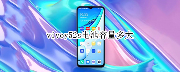 vivoy52s电池容量多大 vivoy52s电池容量多少