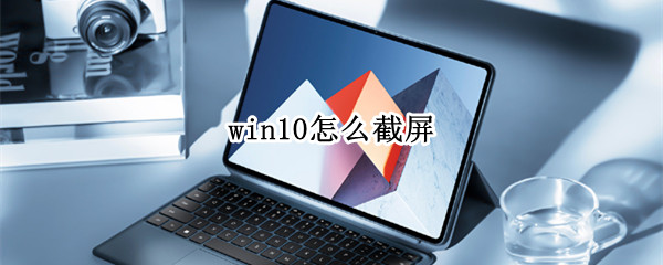 win10怎么截屏 win10怎么截屏长图