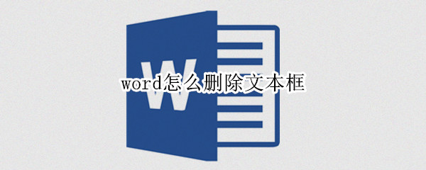word怎么删除文本框（word怎么删除文本框的边）