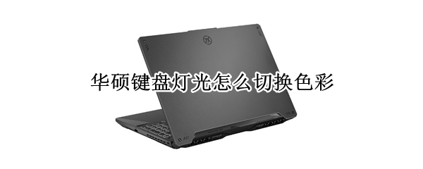 华硕键盘灯光怎么切换色彩（华硕笔记本键盘灯光怎么切换色彩）