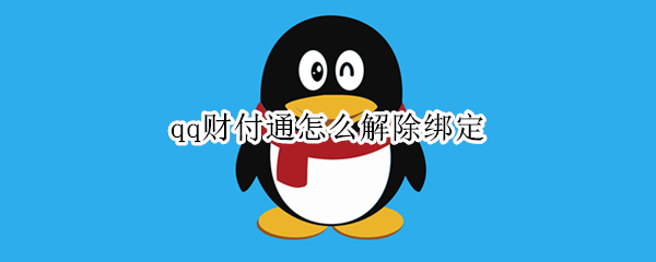 qq财付通怎么解除绑定 qq绑定了别人的财付通怎么注销