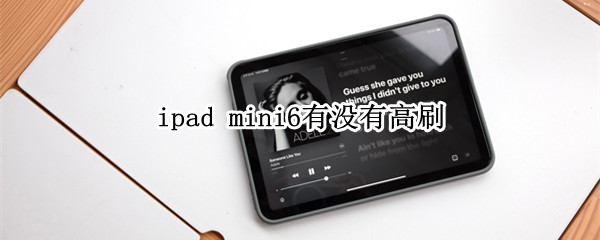 mini6有没有高刷（mini6有没有高刷屏）