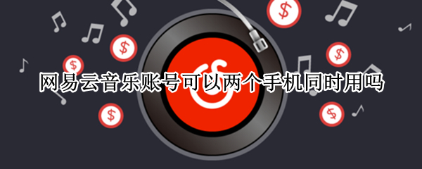 网易云音乐账号可以两个手机同时用吗