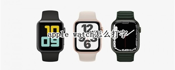 apple watch怎么打字