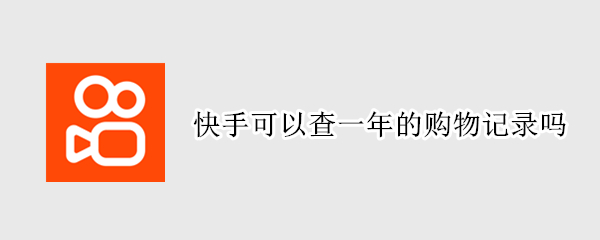 快手可以查一年的购物记录吗 快手可以查一年的消费记录吗
