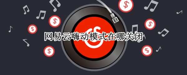 网易云嗨动模式在哪关闭（网易云怎么开启运动模式）