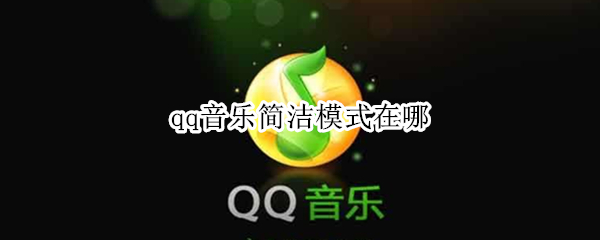 qq音乐简洁模式在哪（qq音乐的简洁模式在哪）