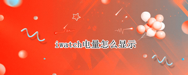 iwatch电量怎么显示