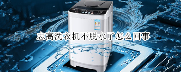 志高洗衣机不脱水了怎么回事 志高洗衣机不脱水了怎么办