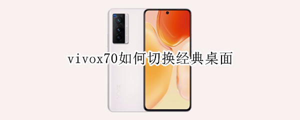 vivox70如何切换经典桌面 vivox27如何切换经典桌面