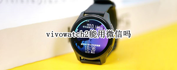 vivowatch2能用微信吗 applewatch2能用微信吗