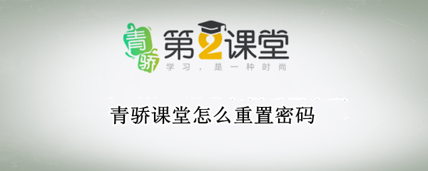 青骄课堂怎么重置密码 青骄课堂重置密码怎么弄