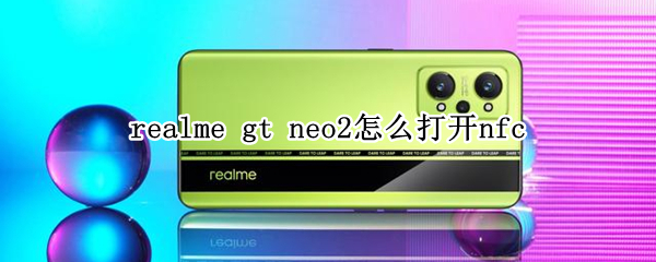 realme gt neo2怎么打开nfc